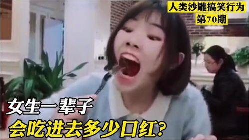 女生搞笑视频,女生搞笑视频集锦，欢乐无限